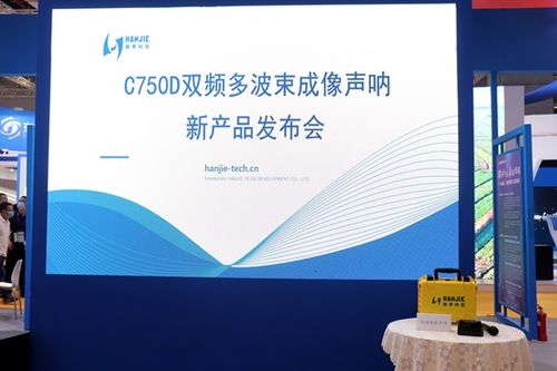 瀚界科技攜最新產(chǎn)品 雙頻圖像聲吶 于長三角國際應(yīng)急博覽會(huì)正式發(fā)布
